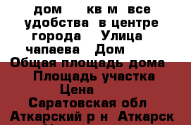дом. 80 кв.м. все удобства. в центре города. › Улица ­ чапаева › Дом ­ 77 › Общая площадь дома ­ 80 › Площадь участка ­ 600 › Цена ­ 1 500 - Саратовская обл., Аткарский р-н, Аткарск г. Недвижимость » Дома, коттеджи, дачи продажа   